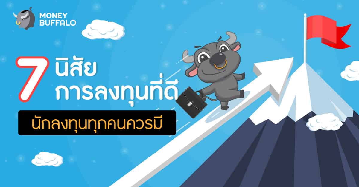 7 "นิสัยการลงทุน" ที่ดี นักลงทุนทุกคนควรมี