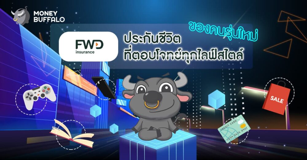 "FWD ประกันชีวิต" ที่ตอบโจทย์ทุกไลฟ์สไตล์ของคนยุคใหม่
