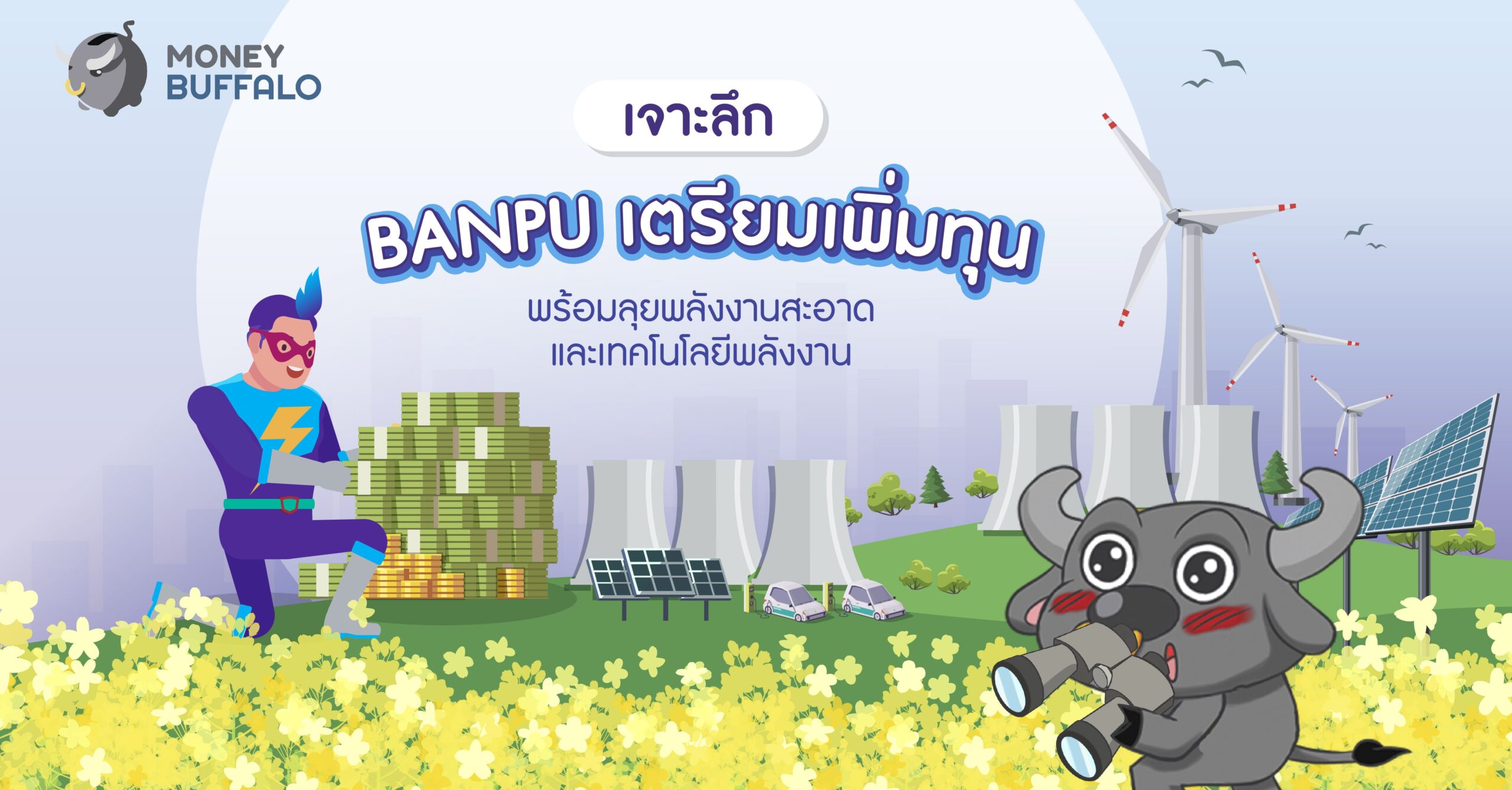 [เจาะลึก] "BANPU เตรียมเพิ่มทุน" พร้อมลุยพลังงานสะอาดและเทคโนโลยีพลังงาน
