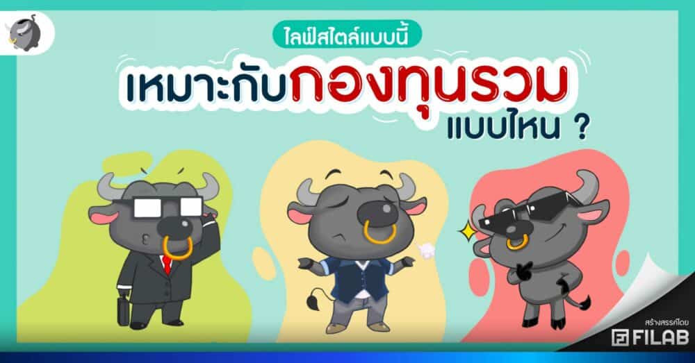 ไลฟ์สไตล์แบบนี้ เหมาะกับ กองทุนรวมแบบไหน ?