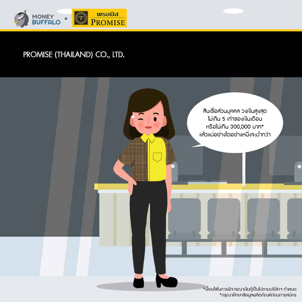 "PROMISE" สินเชื่อส่วนบุคคลที่ช่วยทุกคนก้าวพ้นวิกฤต