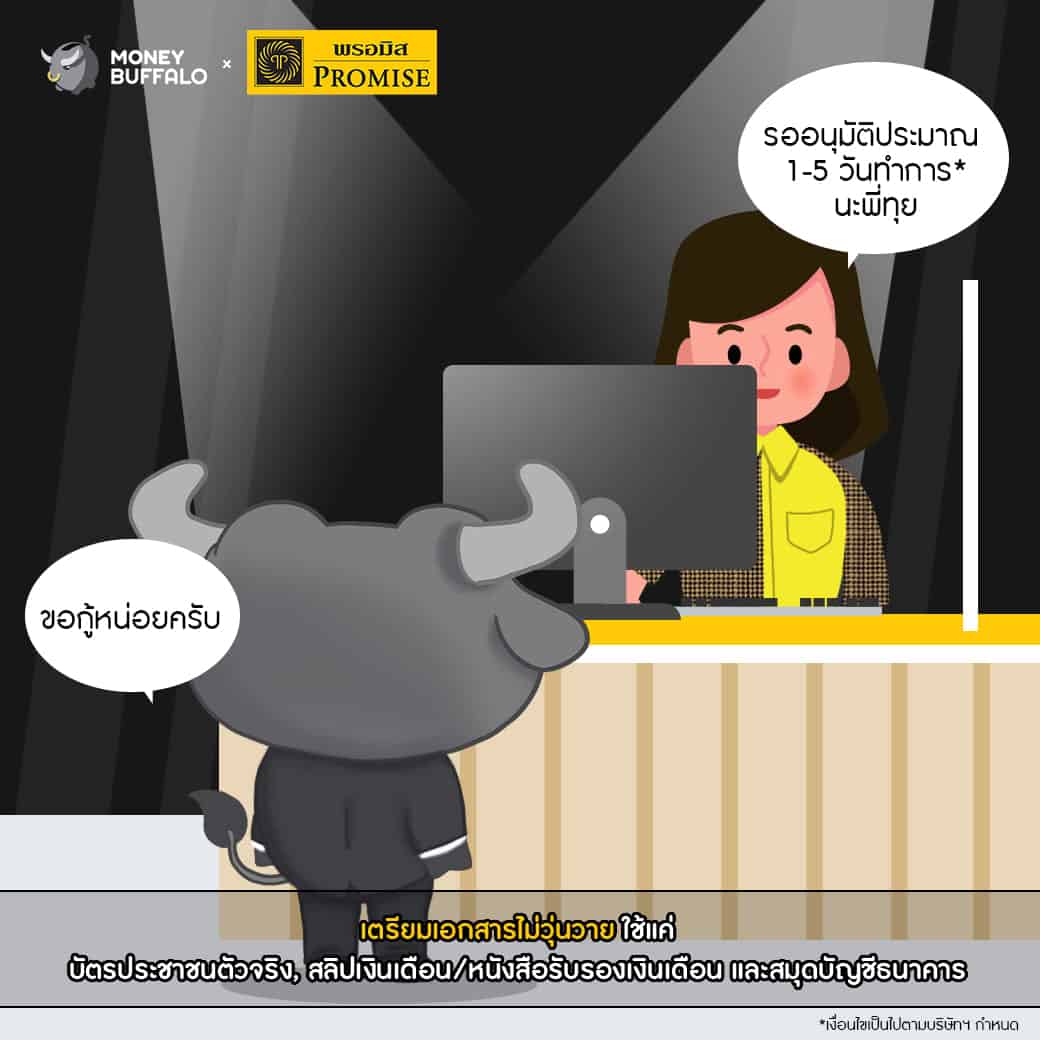 "PROMISE" สินเชื่อส่วนบุคคลที่ช่วยทุกคนก้าวพ้นวิกฤต