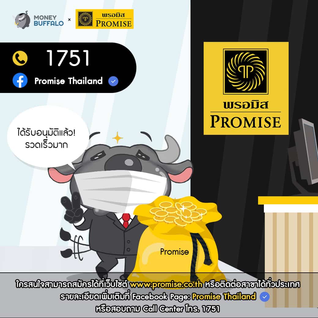 "PROMISE" สินเชื่อส่วนบุคคลที่ช่วยทุกคนก้าวพ้นวิกฤต