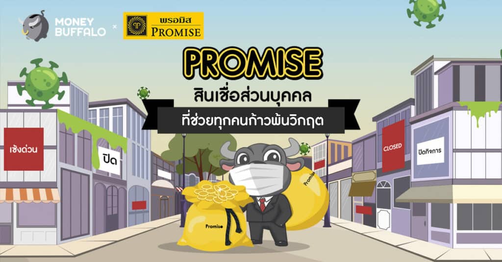 "PROMISE" สินเชื่อส่วนบุคคลที่ช่วยทุกคนก้าวพ้นวิกฤต