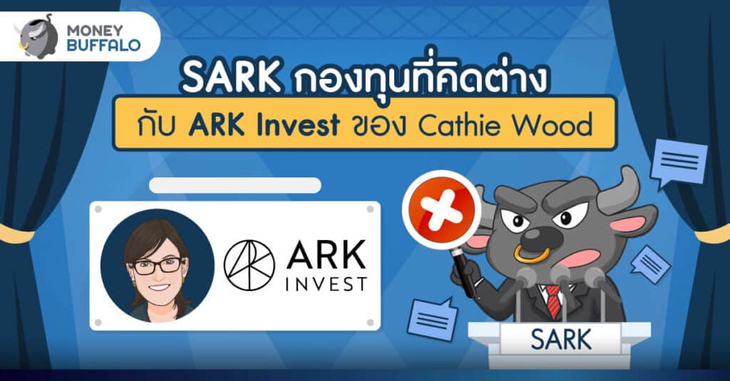 “SARK” กองทุนที่คิดต่างกับ ARK Invest ของ Cathie Wood
