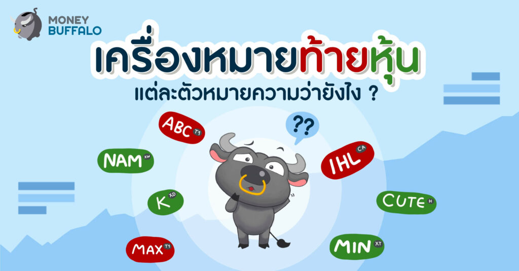 "เครื่องหมายท้ายหุ้น" แต่ละตัว หมายความว่ายังไง ?