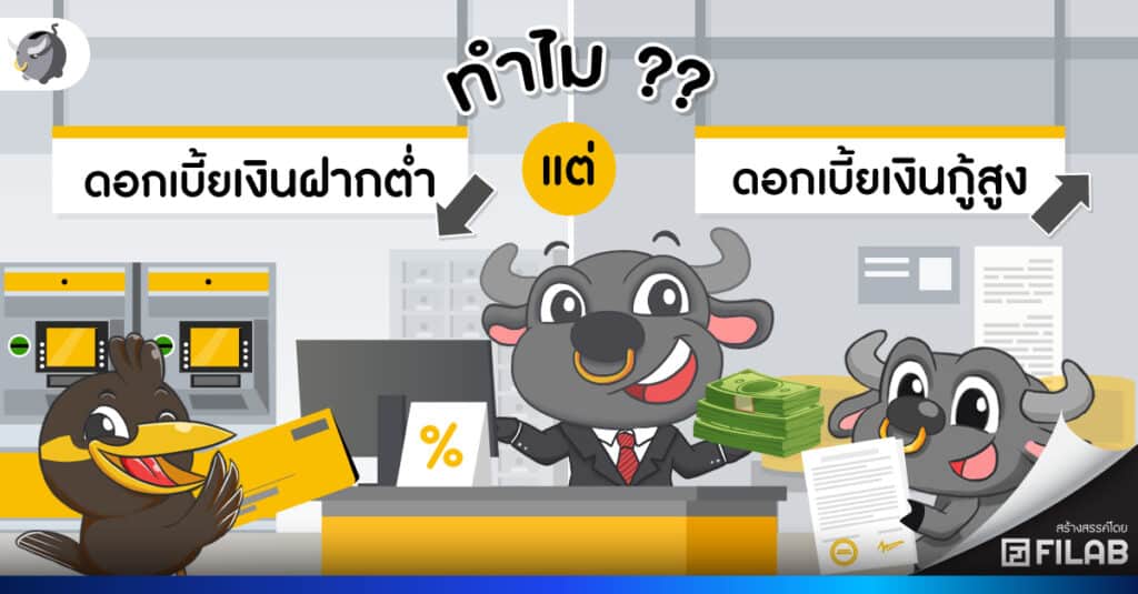 ทำไมดอกเบี้ยเงินฝากต่ำ แต่ดอกเบี้ยเงินกู้สูง ?