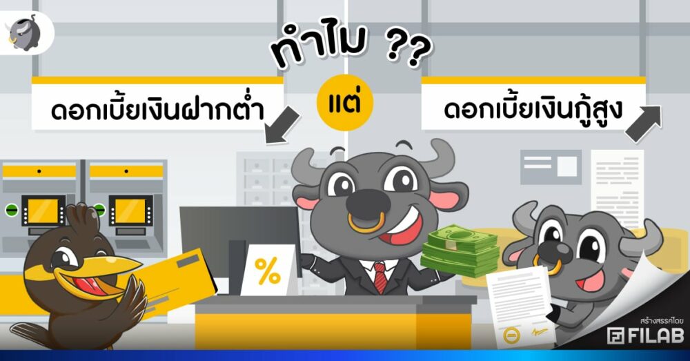 ทำไมดอกเบี้ยเงินฝากต่ำ แต่ดอกเบี้ยเงินกู้สูง ?