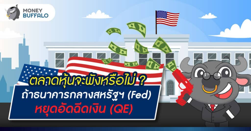 ตลาดหุ้นจะพังหรือไม่ ? ถ้าธนาคารกลางสหรัฐฯ “Fed หยุดอัดฉีดเงิน” (QE)