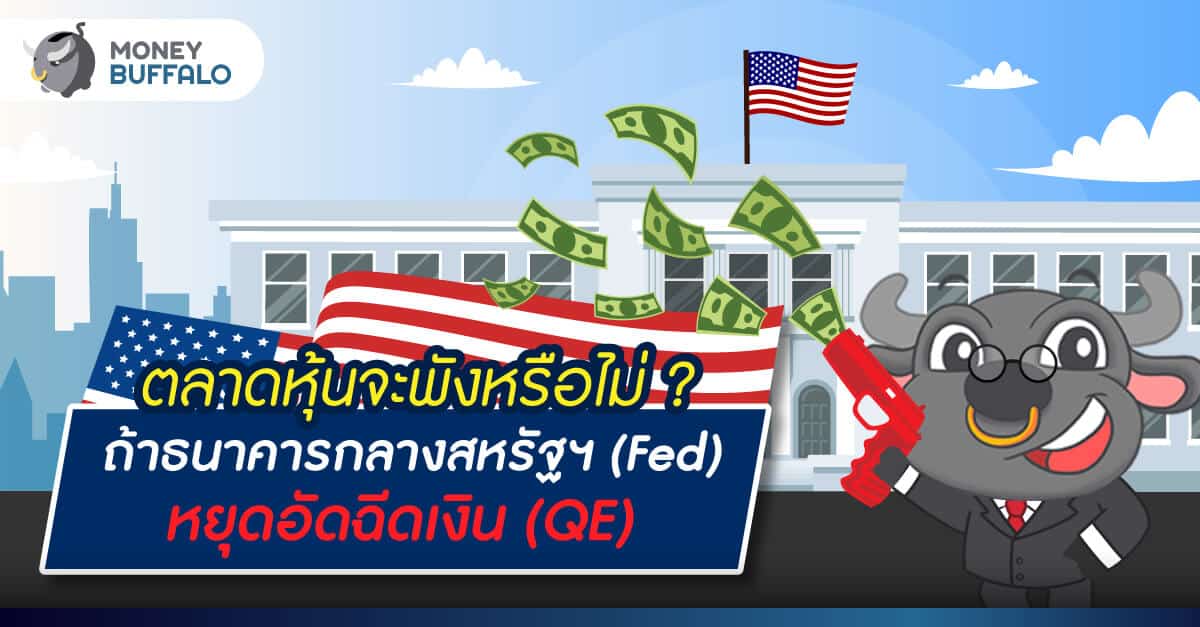 ตลาดหุ้นจะพังหรือไม่ ? ถ้าธนาคารกลางสหรัฐฯ “Fed หยุดอัดฉีดเงิน” (QE)