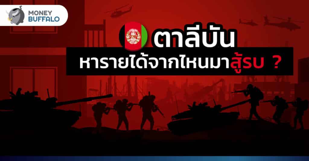 "ตาลีบัน" หารายได้จากไหนมาสู้รบ ?