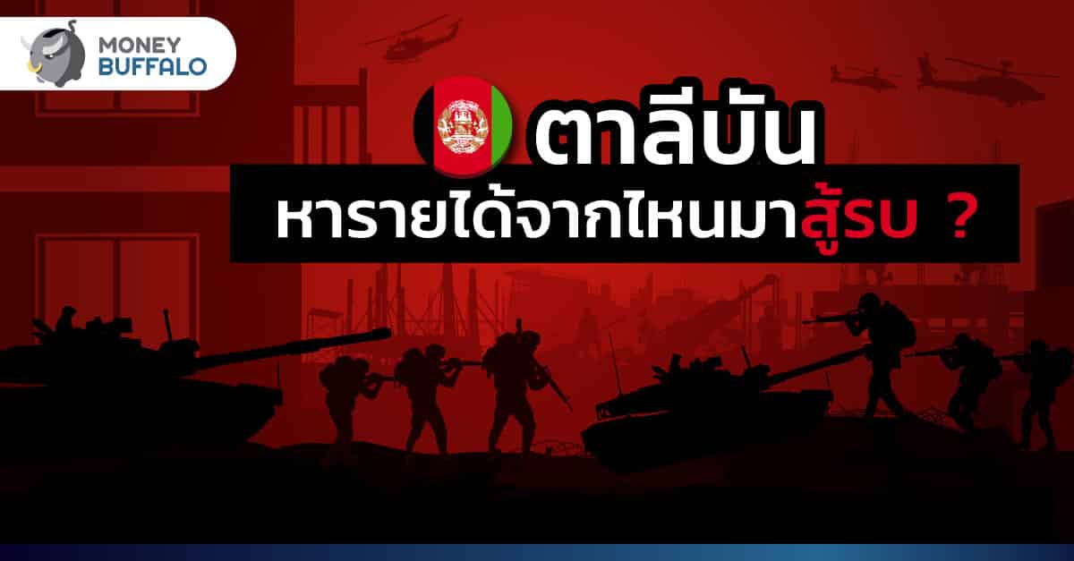 "ตาลีบัน" หารายได้จากไหนมาสู้รบ ?
