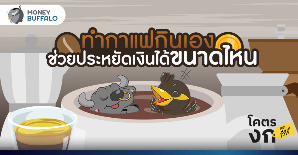 “ทำกาแฟกินเอง” ช่วยประหยัดเงินได้ขนาดไหน ?