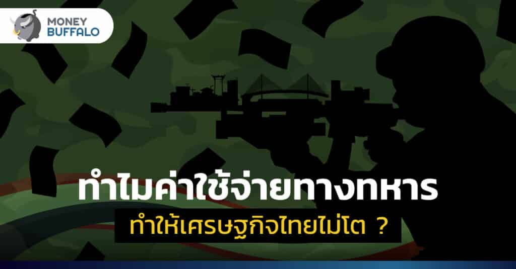ทำไม "ค่าใช้จ่ายทางทหาร" ทำให้เศรษฐกิจไทยไม่โต ?