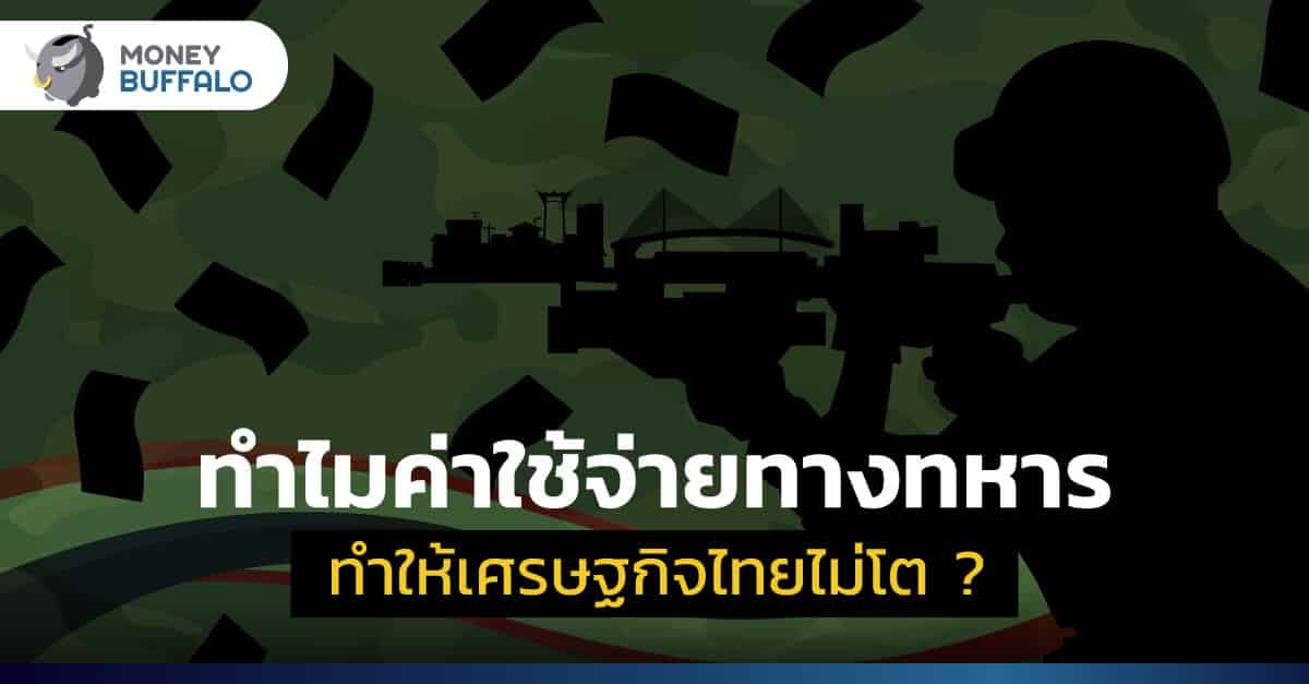 ทำไม "ค่าใช้จ่ายทางทหาร" ทำให้เศรษฐกิจไทยไม่โต ?