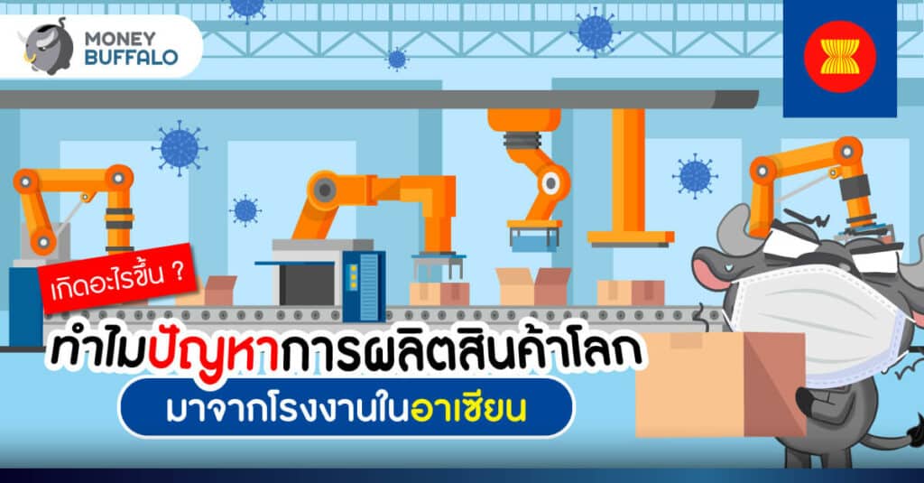 เกิดอะไรขึ้น ？ทำไมปัญหาการผลิตสินค้าโลก มาจากโรงงานใน “อาเซียน”