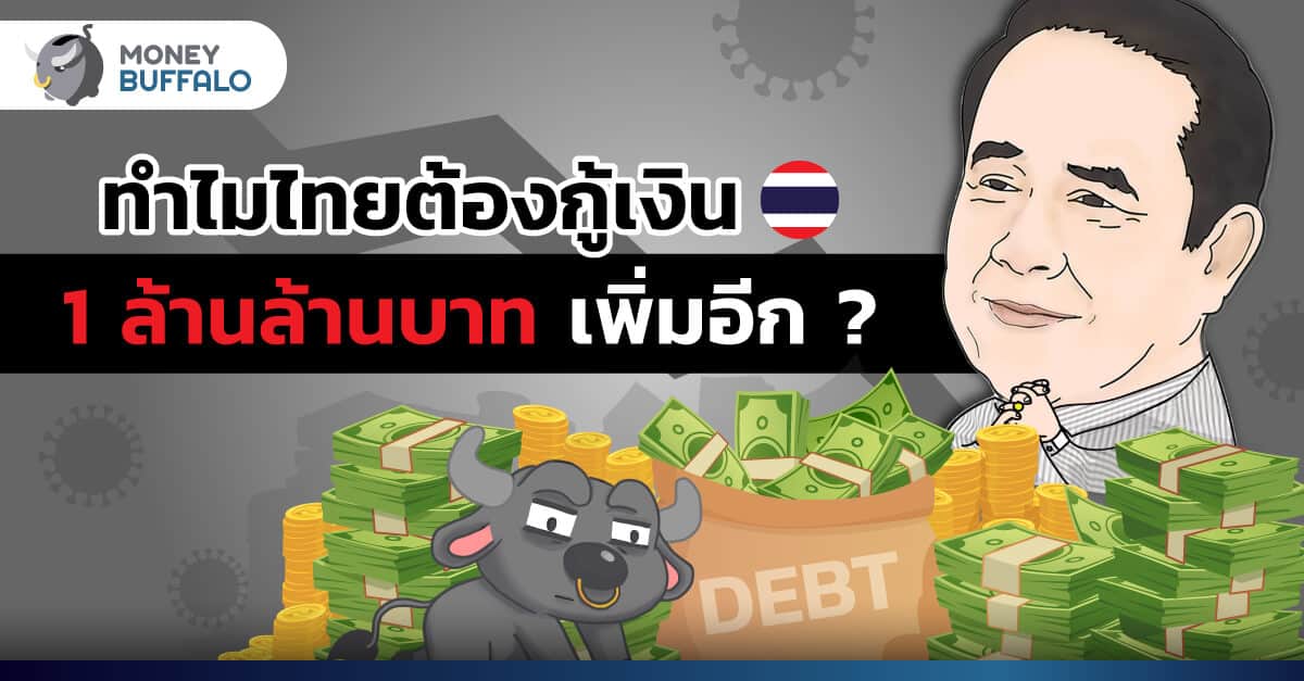 ทำไมไทยต้อง “กู้เงิน 1 ล้านล้านบาท” เพิ่มอีก ?