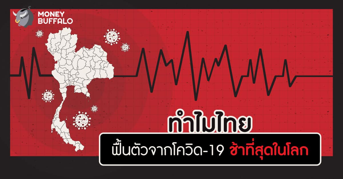 ทำไมไทย "ฟื้นตัวจากโควิด-19" ช้าที่สุดในโลก ?