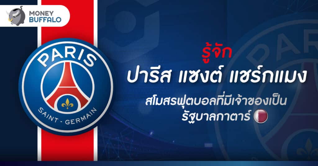 รู้จัก “ปารีส แซงต์ แชร์กแมง” สโมสรฟุตบอลที่มีเจ้าของเป็นรัฐบาลกาตาร์