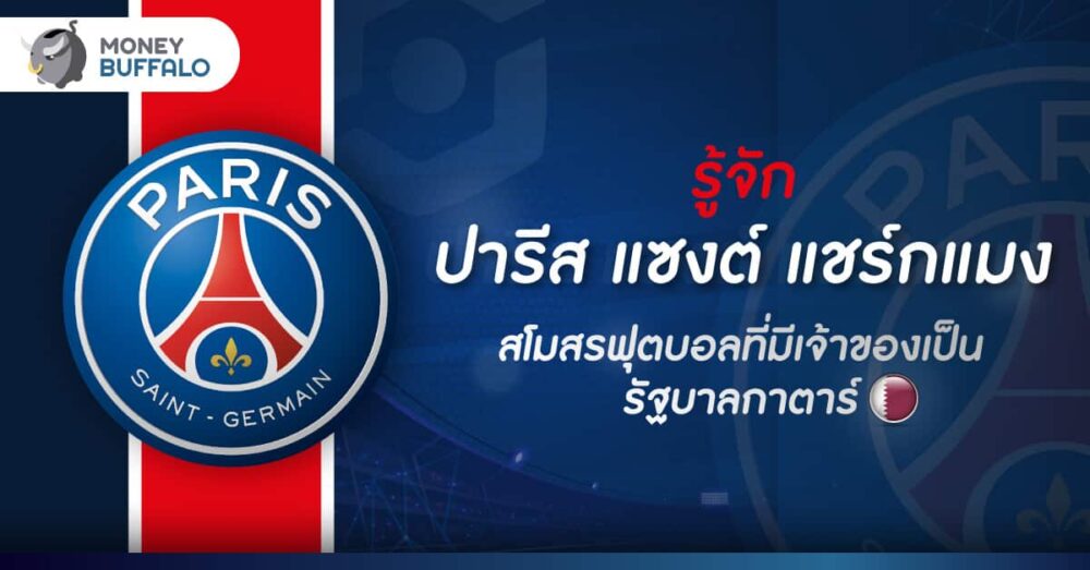 รู้จัก “ปารีส แซงต์ แชร์กแมง” สโมสรฟุตบอลที่มีเจ้าของเป็นรัฐบาลกาตาร์