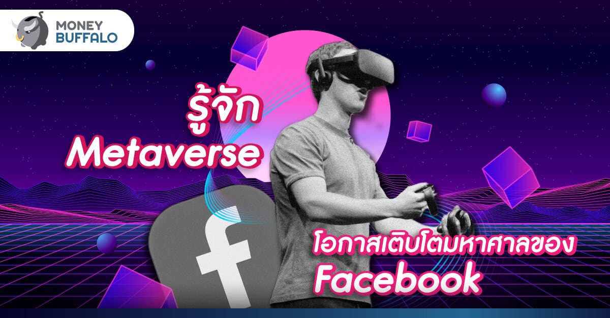 รู้จัก “Metaverse” โอกาสเติบโตมหาศาลของ Facebook