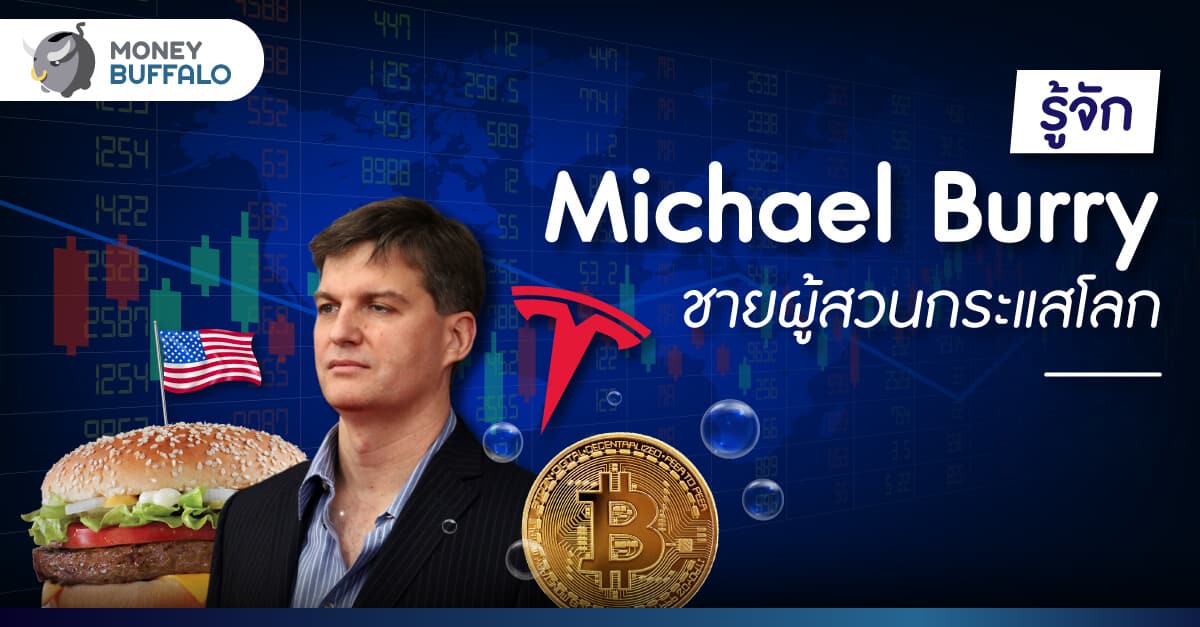 รู้จัก ‘"Michael Burry" ชายผู้สวนกระแสโลก