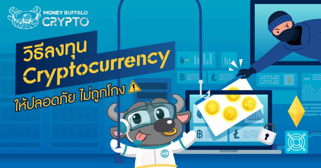 ลงทุน “Cryptocurrency” อย่างไรให้ปลอดภัย ไม่ถูกโกง