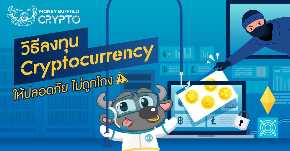ลงทุน “Cryptocurrency” อย่างไรให้ปลอดภัย ไม่ถูกโกง