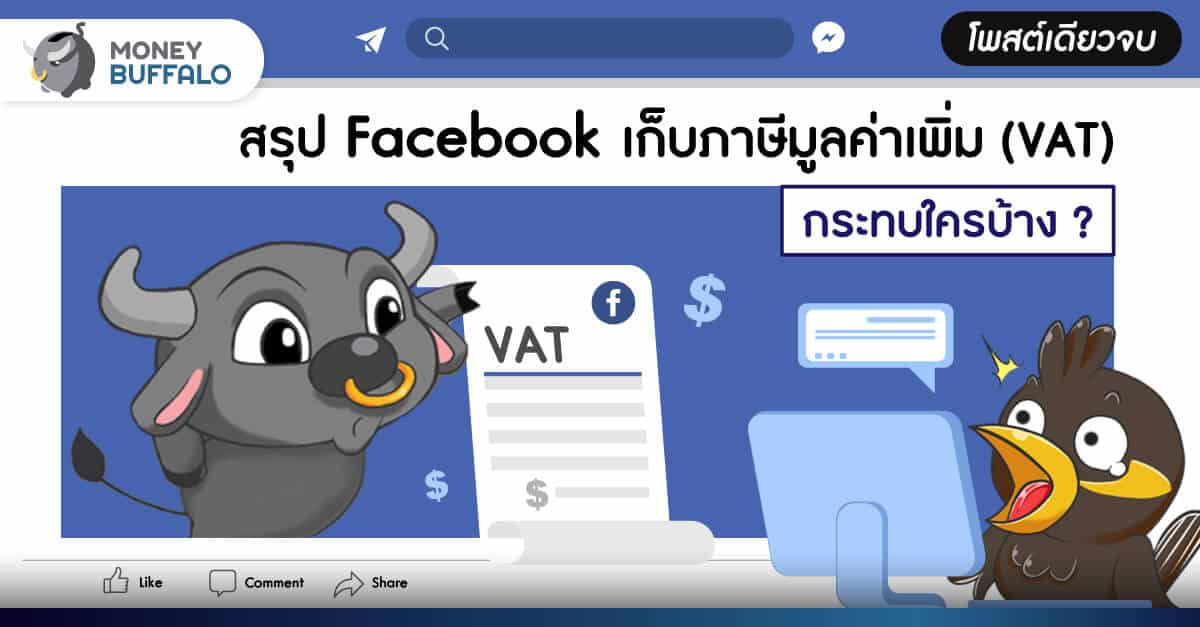 สรุป Facebook เก็บภาษีมูลค่าเพิ่ม (VAT) กระทบใครบ้าง ?