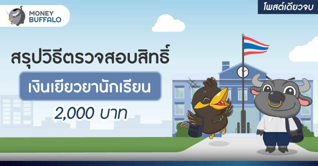 [สรุปโพสต์เดียวจบ] วิธีตรวจสอบสิทธิ์ “เงินเยียวยานักเรียน” 2,000 บาท