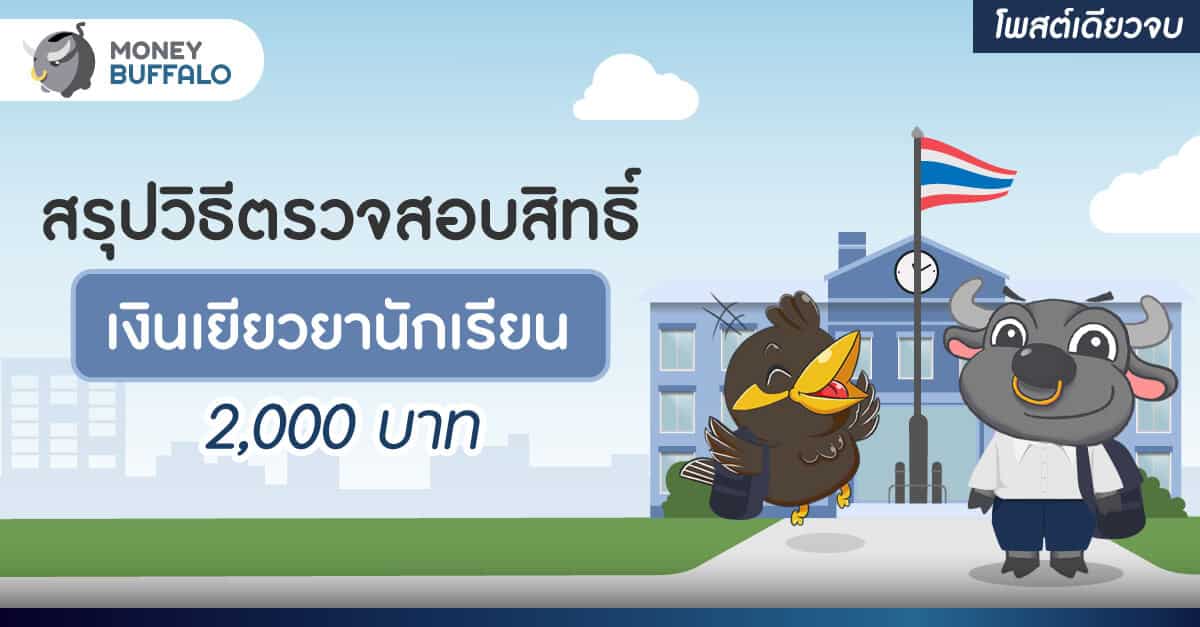 [สรุปโพสต์เดียวจบ] วิธีตรวจสอบสิทธิ์ “เงินเยียวยานักเรียน” 2,000 บาท