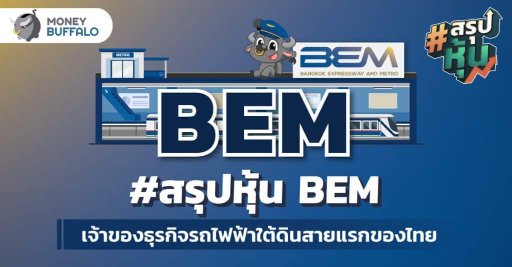สรุป “หุ้น BEM” เจ้าของธุรกิจรถไฟฟ้าใต้ดินสายแรกของไทย