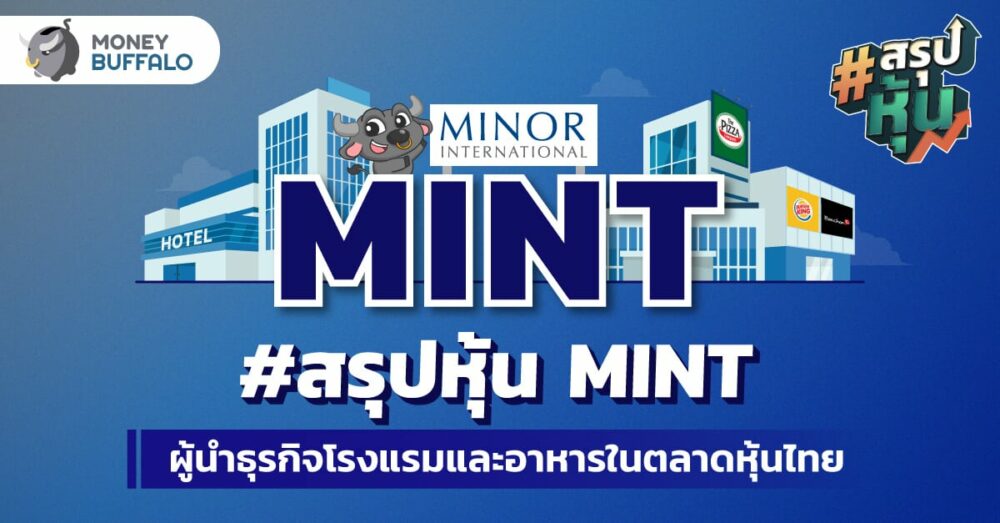 สรุป “หุ้น MINT” ผู้นำธุรกิจโรงแรมและอาหารในตลาดหุ้นไทย