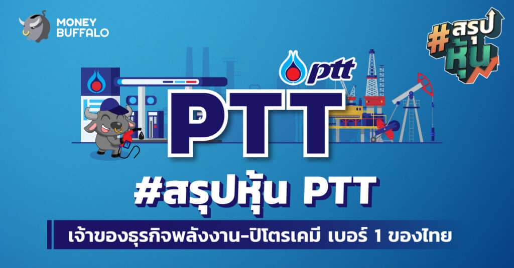 สรุป หุ้น PTT เจ้าของธุรกิจพลังงาน-ปิโตรเคมี เบอร์ 1 ของไทย