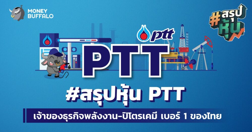 สรุป หุ้น PTT เจ้าของธุรกิจพลังงาน-ปิโตรเคมี เบอร์ 1 ของไทย