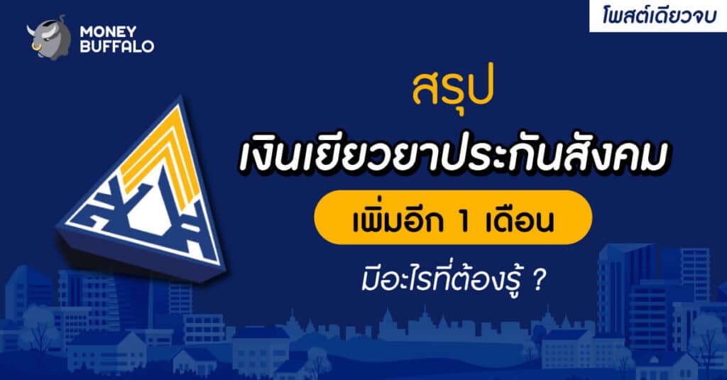 [สรุปโพสต์เดียวจบ] "เงินเยียวยาประกันสังคม" เพิ่มอีก 1 เดือน มีอะไรที่ต้องรู้ ?