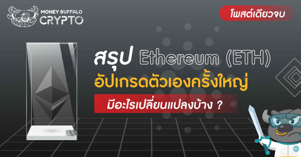 [สรุปโพสต์เดียวจบ] "Ethereum" (ETH) อัปเกรดตัวเองครั้งใหญ่ มีอะไรเปลี่ยนแปลงบ้าง ?