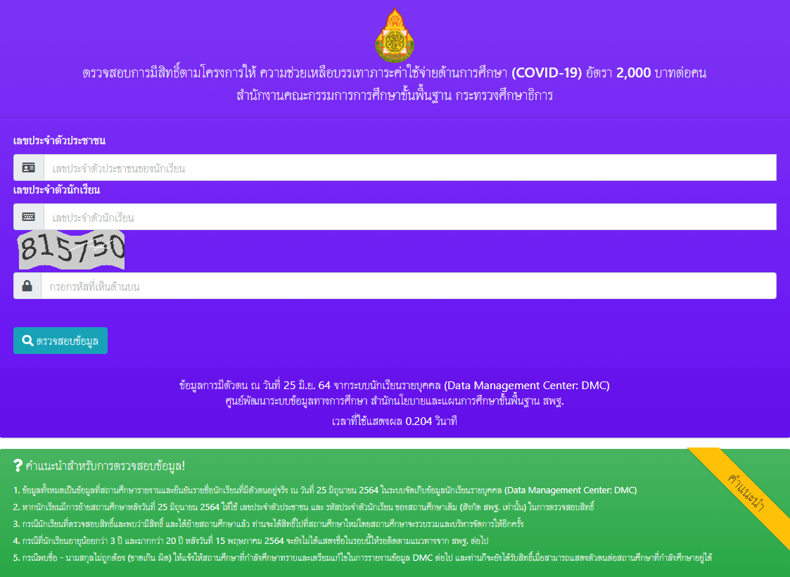 [สรุปโพสต์เดียวจบ] วิธีตรวจสอบสิทธิ์ “เงินเยียวยานักเรียน” 2,000 บาท