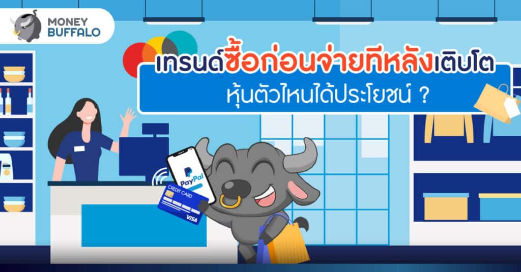 เทรนด์ "ซื้อก่อนจ่ายทีหลัง" เติบโต หุ้นตัวไหนได้ประโยชน์ ?