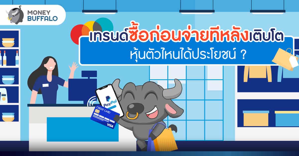 เทรนด์ "ซื้อก่อนจ่ายทีหลัง" เติบโต หุ้นตัวไหนได้ประโยชน์ ?