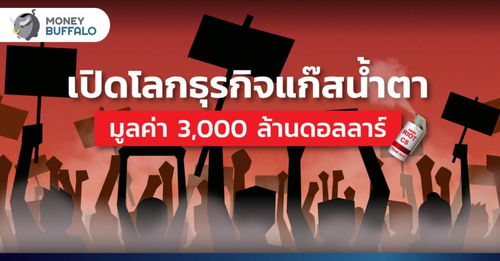 เปิดโลก "ธุรกิจแก๊สน้ำตา" มูลค่า 3,000 ล้านดอลลาร์