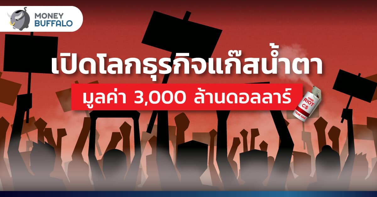 เปิดโลก "ธุรกิจแก๊สน้ำตา" มูลค่า 3,000 ล้านดอลลาร์