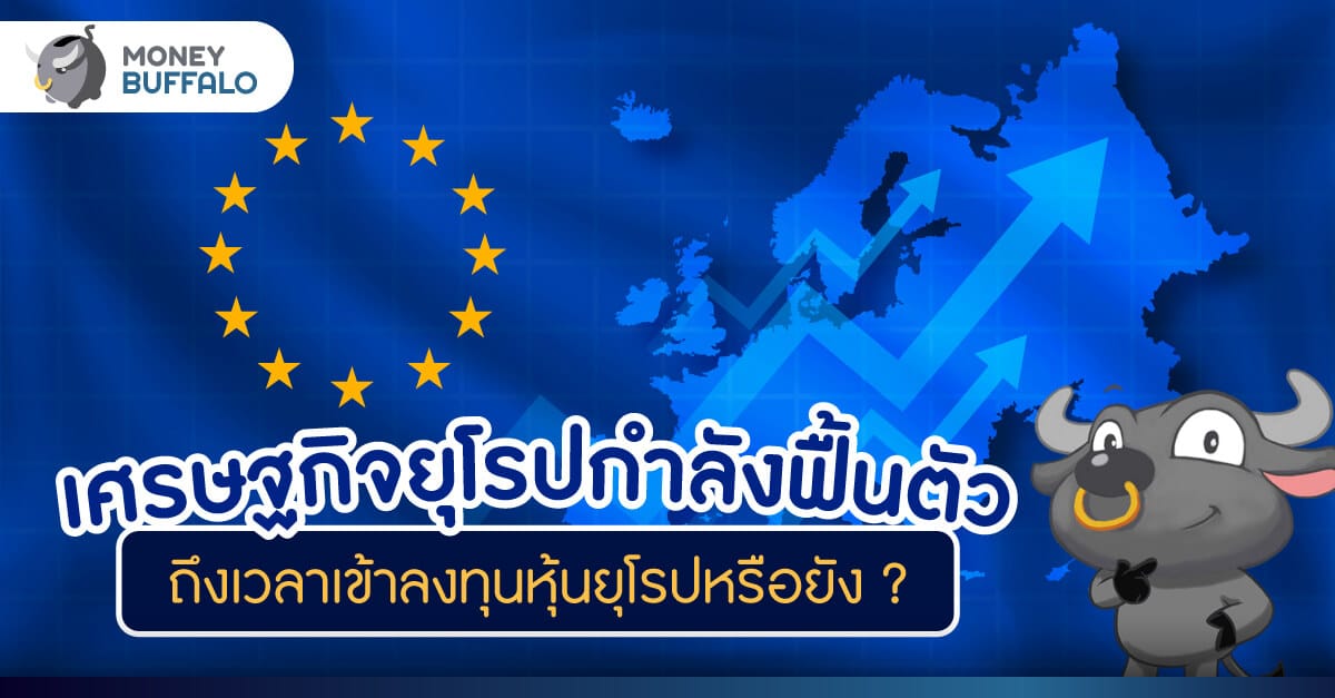 เศรษฐกิจยุโรปกำลังฟื้นตัว ถึงเวลาเข้าลงทุน “หุ้นยุโรป” หรือยัง?