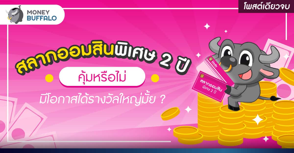 สลากออมสินพิเศษ 2 ปี 2566 ดีไหม ถูกทุกงวดจริงรึเปล่า ? สลากออมสินพิเศษ 2 ปี 2566 ดีไหม ถูกทุกงวดจริงรึเปล่า ?
