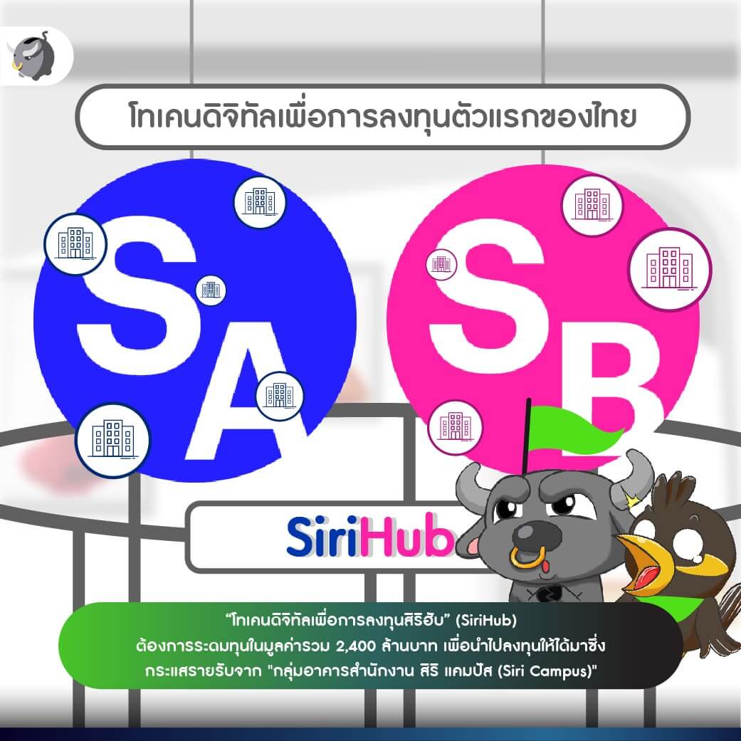 [เจาะลึก] โทเคนดิจิทัลเพื่อการลงทุนตัวแรกของไทย “SiriHub Token” มีดีอะไร ทำไมน่าลงทุน ?