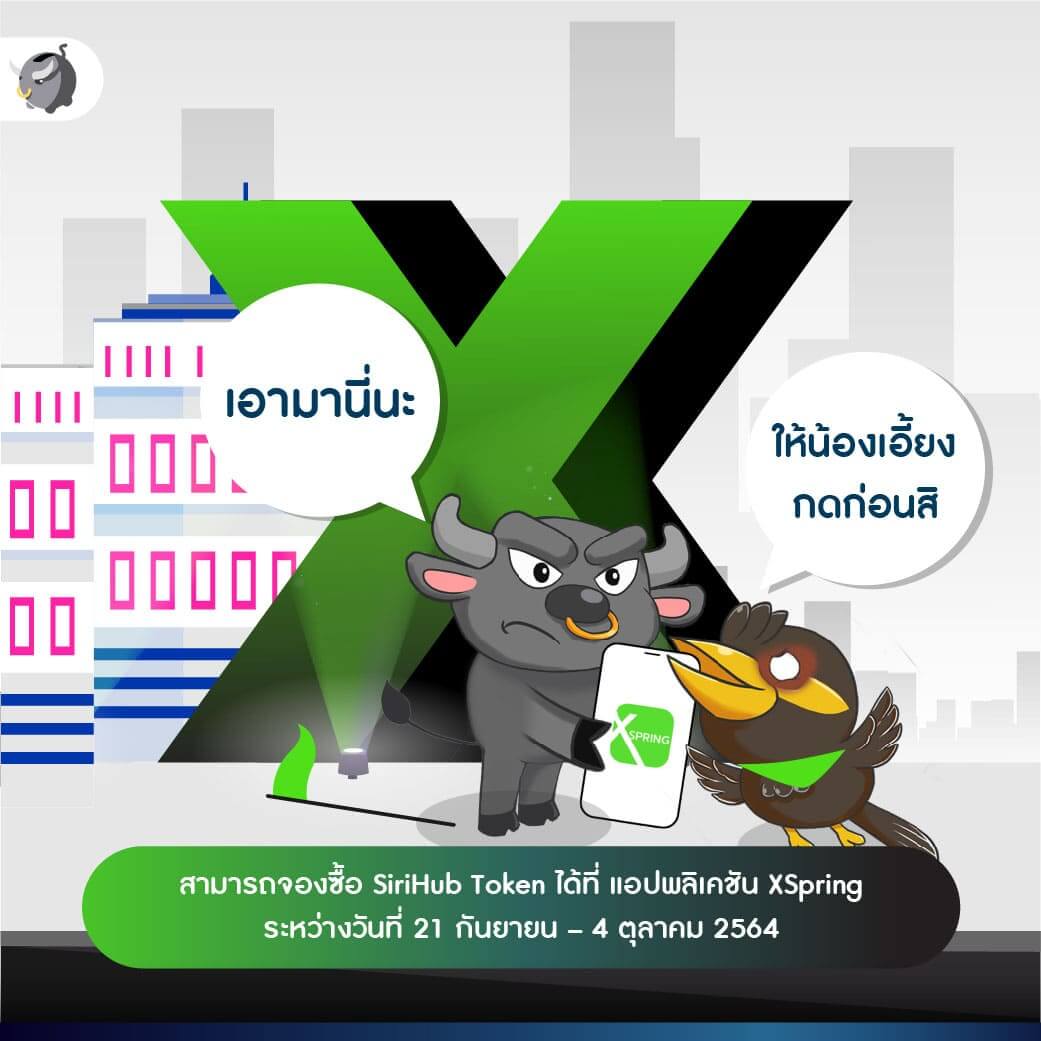 [เจาะลึก] โทเคนดิจิทัลเพื่อการลงทุนตัวแรกของไทย “SiriHub Token” มีดีอะไร ทำไมน่าลงทุน ?