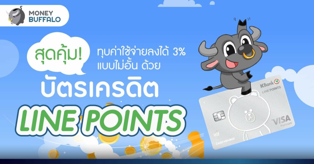 สุดคุ้ม ! ทุบค่าใช้จ่ายลงได้ 3% แบบไม่อั้น ด้วยบัตรเครดิต LINE POINTS