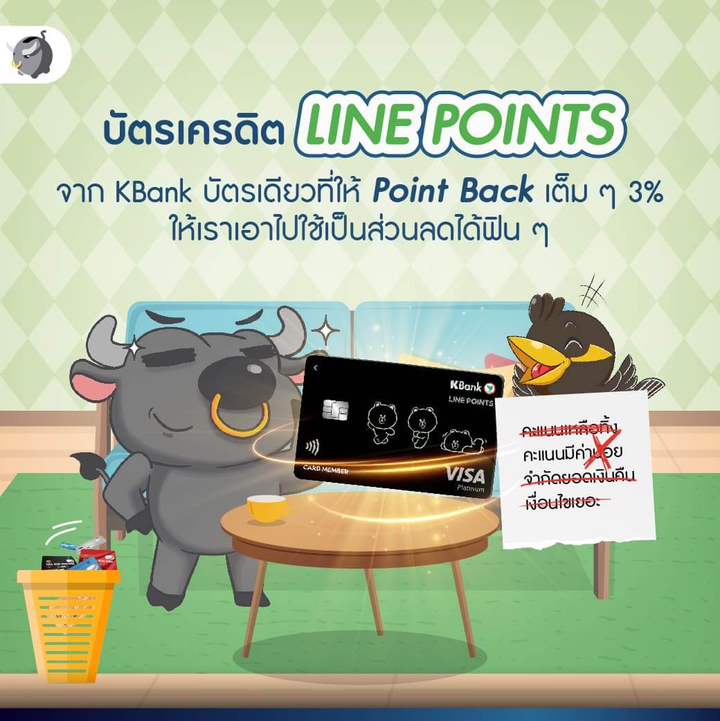 สุดคุ้ม ! ทุบค่าใช้จ่ายลงได้ 3% แบบไม่อั้น ด้วยบัตรเครดิต LINE POINTS - Money Buffalo สุดคุ้ม ! ทุบค่าใช้จ่ายลงได้ 3% แบบไม่อั้น ด้วยบัตรเครดิต Line Points - Money Buffalo
