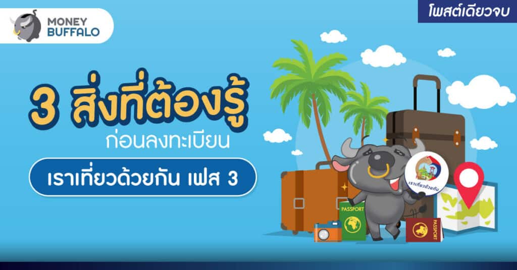 [สรุปโพสต์เดียวจบ] 3 สิ่งที่ต้องรู้ก่อนลงทะเบียน “เราเที่ยวด้วยกัน เฟส 3”