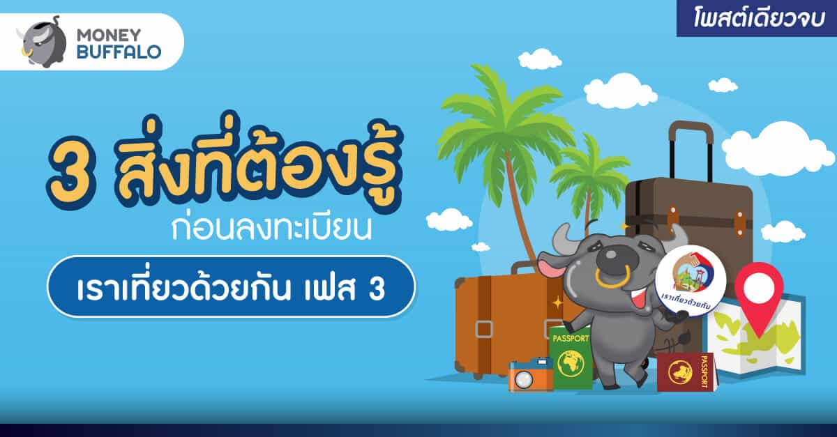 [สรุปโพสต์เดียวจบ] 3 สิ่งที่ต้องรู้ก่อนลงทะเบียน “เราเที่ยวด้วยกัน เฟส 3”